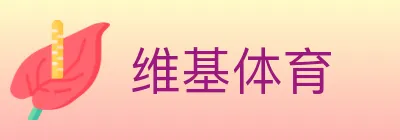 维基体育 logo
